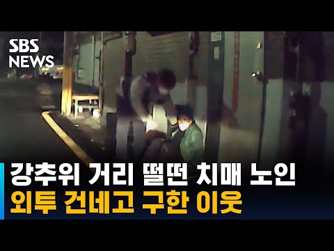 영하 10도 거리 떨던 치매 노인, 외투 건네고 구한 이웃 / SBS