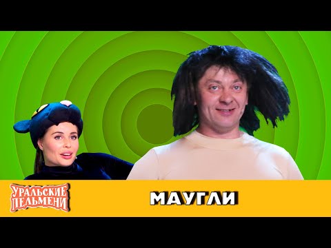 Маугли Уральские Пельмени Орёл