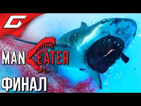 Видео: MANEATER ➤ Прохождение #5 ➤ АЛЬФА-ХИЩНИК МЕГАЛОДОН [Финал\Концовка]