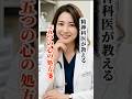 「精神科医が教える。5つの心の処方箋」#名言 #心に響く言葉 #メンタル #short