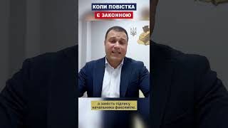 Коли Повістка Є Законною?