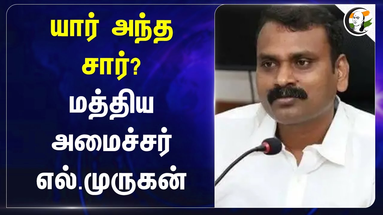 யார் அந்த Sir? மத்திய அமைச்சர் L.Murugan | Anna University | Stalin | DMK | BJP | TN Govt