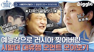 [#시베리아선발대] 개그맨 못지 않은 배우들의 예능감 모음! 레전드로 남은 음소거 끝말잇기 부터 이상엽 성대모사까지ㅋㅋㅋ 형들 잇몸 마르겠다 | #Diggle