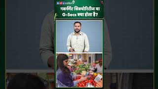 गवर्नमेंट सिक्योरिटीज या G-Secs क्या होता है? #shorts #ytshorts