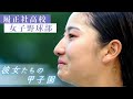 彼女たちの甲子園－夢と白球を追いかけた夏  履正社高校 女子高校野球部　履正社で甲子園めざす女子たち　野球は男子だけじゃない