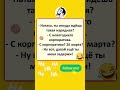 Подписывайся и ставь лайк Shorts Comedy Jokes смех шутка юмор прикол анекдот шуточное Подписывайся и ставь лайк Shorts Comedy Jokes смех шутка юмор прикол анекдот шуточное