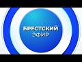 НОВОСТИ. БРЕСТСКИЙ ЭФИР ОТ 23.04.2026