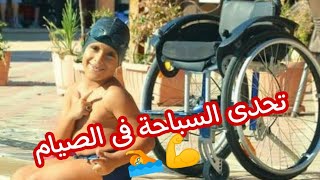 تحدى السباحة فى الصيام  ??