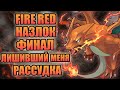 Триумфальная победа или сокрушительный провал ? ФИНАЛ назлока в Pokemon Fire Red #3