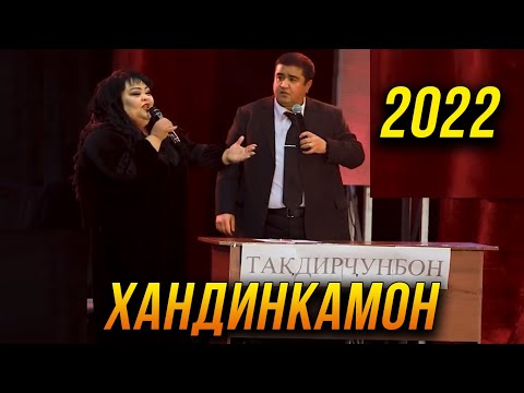 ПРЕМЬЕРА! Хандинкамон 2022 - Мукимчон бизнеси нав кушод 😂😂😂 👍👍👍