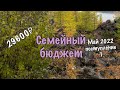 Семейный бюджет. Поступление 1. Май 2022 года