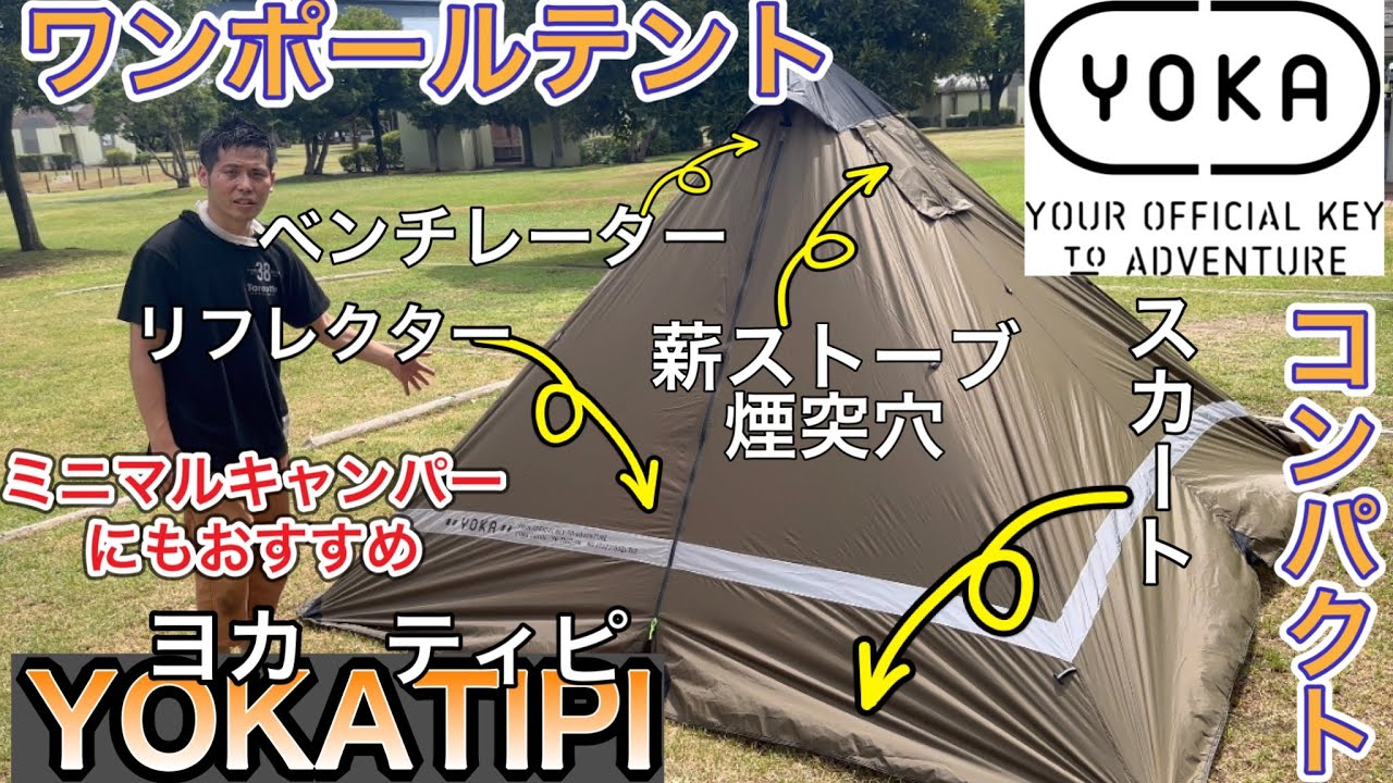 YOKATIPI】ヨカティピーはULミニマルキャンパーにもおすすめ！薪