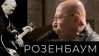 Александр Розенбаум - Всё Бывает Alexander_Rozenbaum