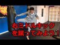 右ミドルキックの蹴り方をK 1ファイターの中澤純が解説！