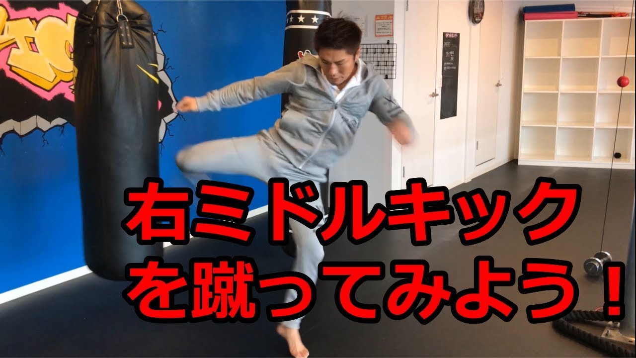 右ミドルキックの蹴り方をK 1ファイターの中澤純が解説！