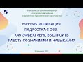 Учебная мотивация подростка с ОВЗ. Как эффективно выстроить работу со знаниями и навыками?