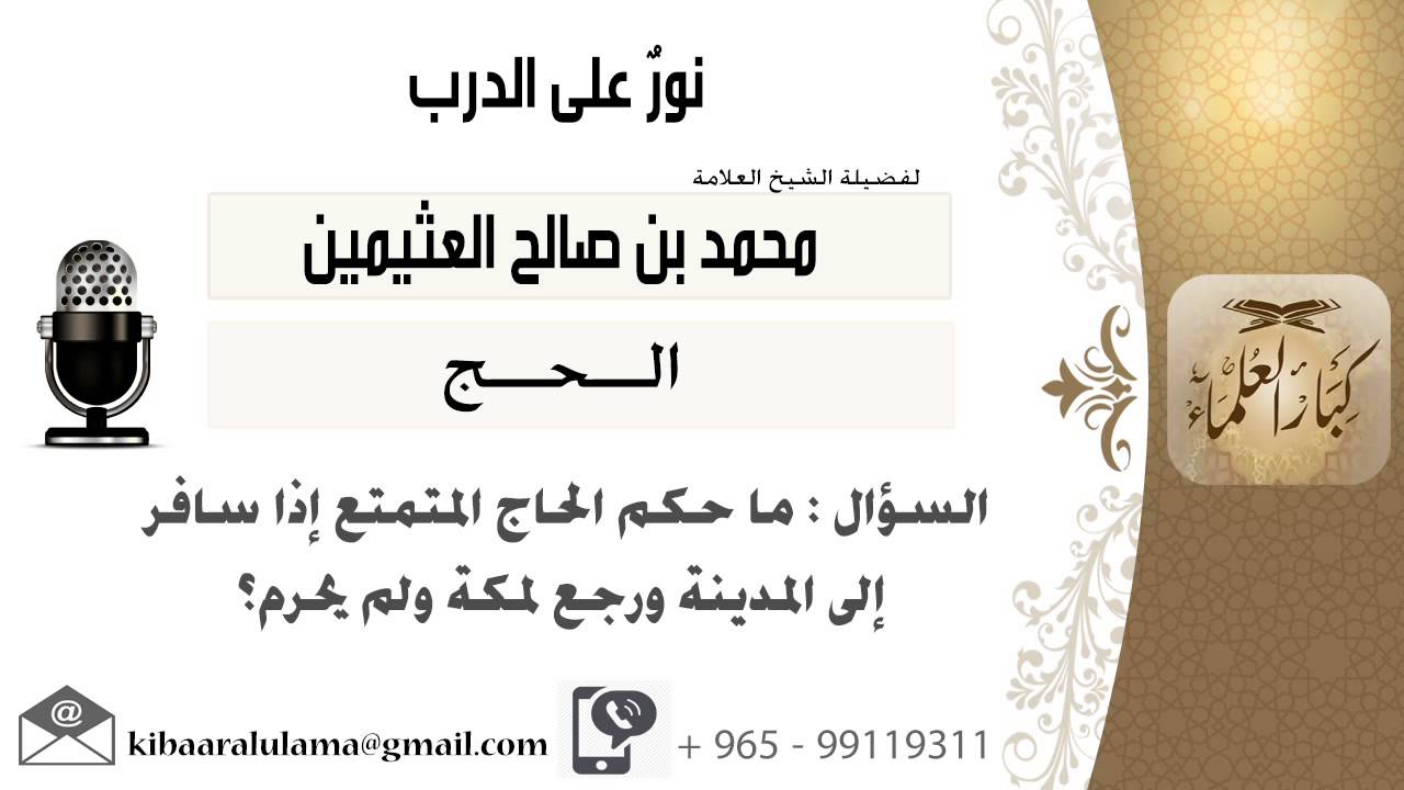 لقاء[58 من 264] ماحكم الحاج المتمتع إذا سافر إلى المدينة ورجع لمكة ولم يحرم؟ ابن عثيمين-كبار العلماء