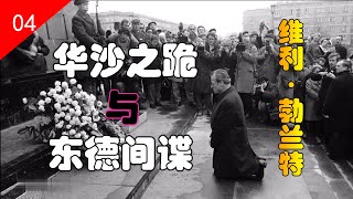 【战后德国第四章】:华沙之跪史上留名 东德间谍黯然下台 西德总理---维利·勃兰特