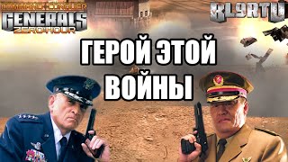 ОН ВЗЯЛ ВСЁ В СВОИ РУКИ! ЮНИТ-ГЕРОЙ В GENERALS ZERO HOUR