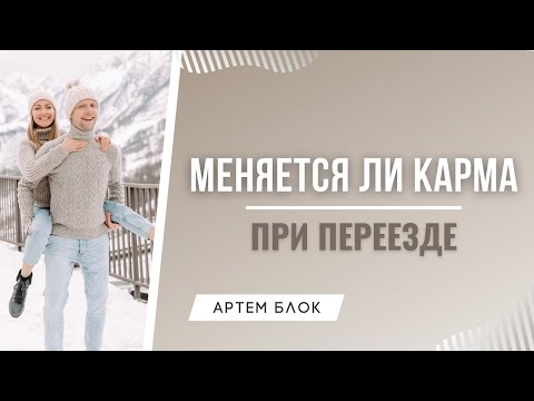 Как переезд может повлиять на вашу карму? Взаимодействие гороскопа и места жительства