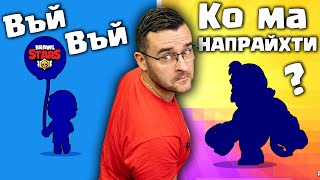 Хора, ТАЗИ ИГРА не УМРЕ ли вече? (на диалект)