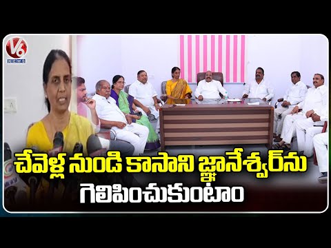 We Will Make Kasani Gnaneshwar Win In The MP Elections, says Sabitha indra Reddy |  V6 News - V6NEWSTELUGU