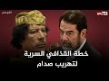عندما بكى القذافي للمرة الأولى في حياته وفتح خزائن ليبيا لإنقاذ صدام