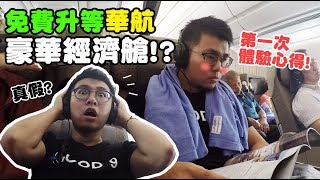 【被免費升等華航豪華經濟艙？首次體驗心得！】狸貓