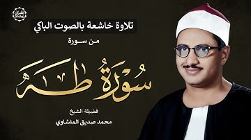 كنوز المنشاوي   تلاوة تاريخية نادرة من سورة طه   تلاوة تزيل الأحزان وتلامس القلوب