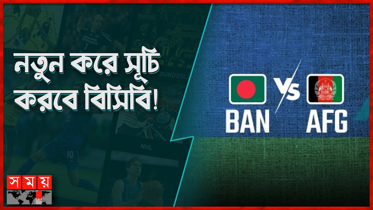 আফগানিস্তান সিরিজ নিয়ে তালগোল পাকাচ্ছে ভারত | Ban Vs AFG Series | BCB | India | Cricket News