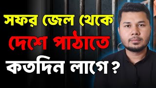 সফর জেল থেকে দেশে পাঠাতে কতদিন লাগে।সফর জেলে কি কি নেওয়া যায়।সফর জেল নতুন ভিডিও সৌদি আরবের খবর2025