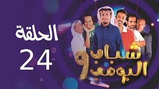 Shabab El Bomb - Episode 24 | مسلسل شباب البومب - ج9 - الحلقة الرابعة والعشرون - غرفة التحكم 1