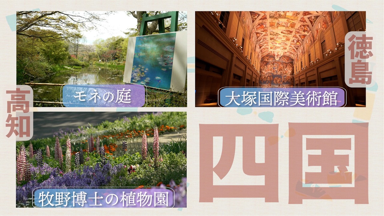 花とアートを堪能する高知＆徳島旅へ！【大塚国際美術館・モネの庭・牧野植物園】