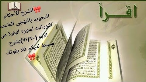 🍁الشرح الأحكام التجويد بالتهجي القاعده النورانيه« لسوره البقرة» من الآيه(٧٠_٧١) 🎀@آمـ مـحمـود 🎀