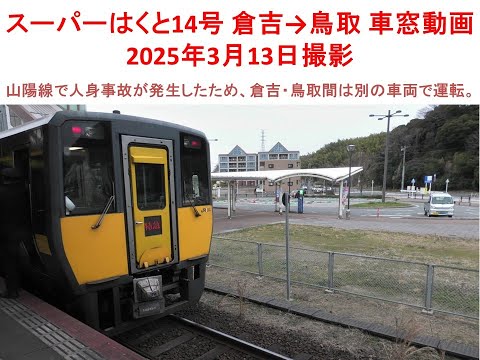 スーパーはくと14号 倉吉→鳥取　＊2025年3月13日撮影