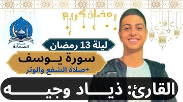 صلاة العشاء و الشفع و الوتر للقارئ المميز ذياد وجيه -ليلة 13 رمضان -مسجد الصحابة #رمضان
