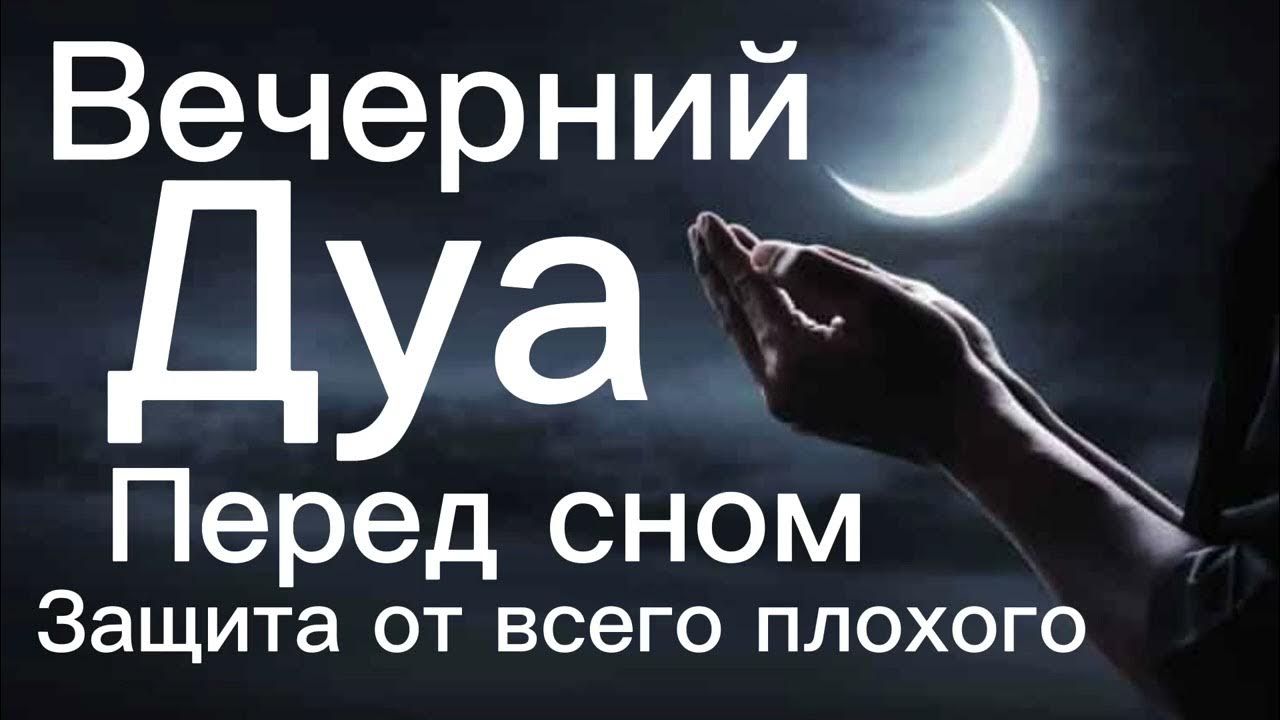 Дуа от бессонницы. Дуа на ночь перед сном. Дуа для сна. Перед сном дуа на ночь мусульманская слушать. Сура которая читается перед сном.