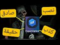 حقيقة منصة اكسبيرت اوبشن || هل اكسبيرت اوبشن نصابة | اثبات السحب من منصة اكسبيرت اوبشن #expertoption