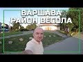 Районы Варшавы - Весо́ла (Wesoła), серия видео о жизни в Варшаве, Польша