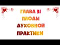 Сатья Саи Према Вахини 31 Послание Господа