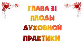 Сатья Саи Према Вахини 31 Послание Господа