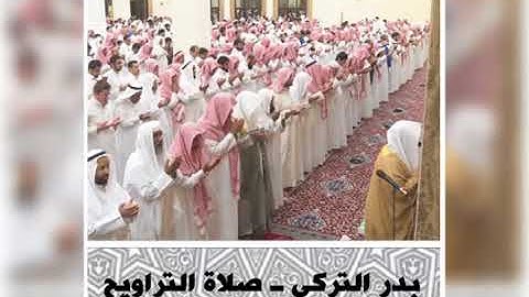 تلاوة من صلاة التراويح الليلة الخامسة  للشيخ  بدر التركي 360p