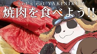 【もぐもぐ配信】焼肉を食べよう！【摩耶パンダ/ケモノVTuber】