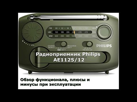 Радиоприемник Philips AE1125/12. Обзор и отзыв владельца. Радиоприемник Philips AE1125/12. Обзор и отзыв владельца.