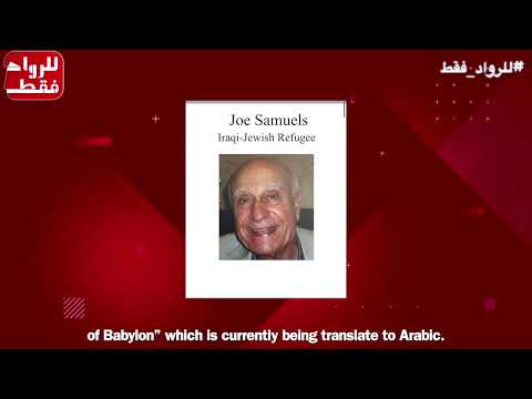 جوزيف صامويل اليهود العرب تهجروا وعانوا وتحولوا الى لاجئين مثلهم مثل الفلسطينيين