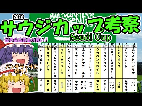 ゆっくり2024サウジカップ考察