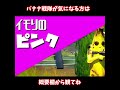 【フォートナイト】バナナ戦隊乙ルンジャーとは？ #Shorts
