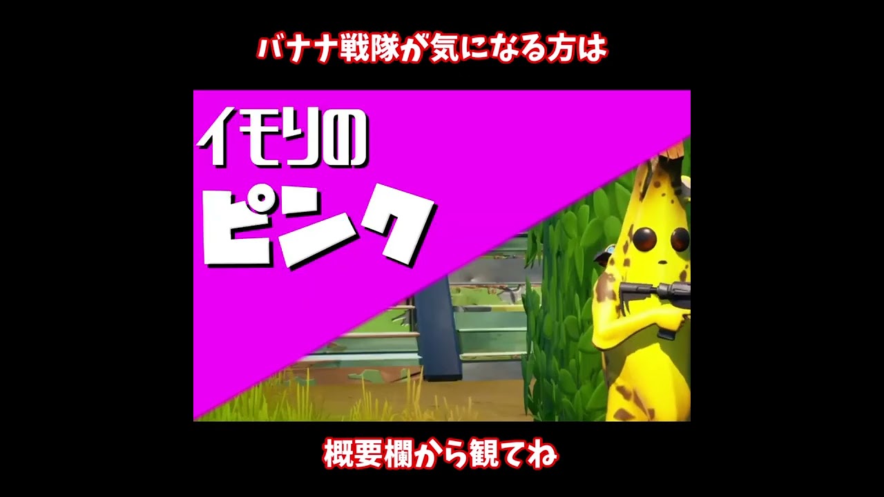 【フォートナイト】バナナ戦隊乙ルンジャーとは？ #Shorts