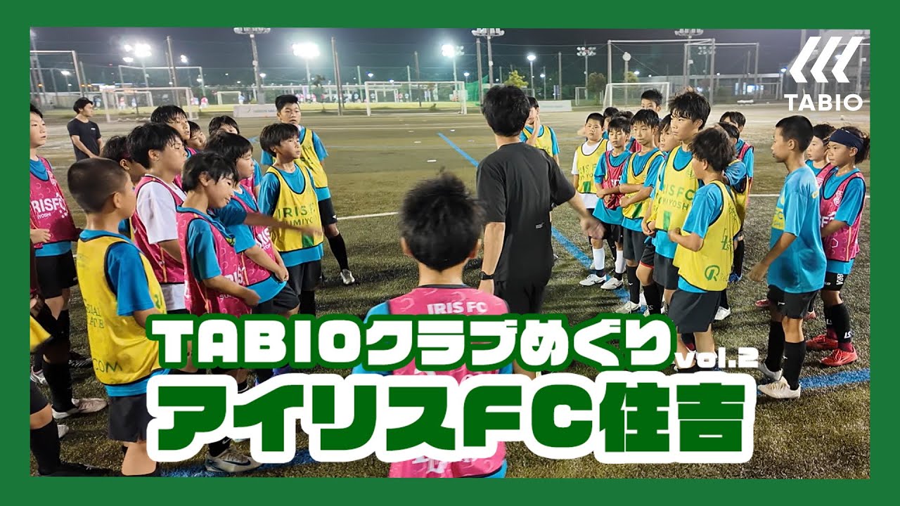 【TABIOクラブめぐり】Vol.2 アイリスFC住吉
