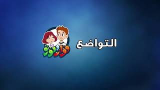 مسلسل فواز ونورة _ الحلقة ١٩ _ التواضع